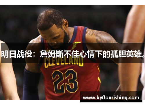 明日战役：詹姆斯不佳心情下的孤胆英雄。