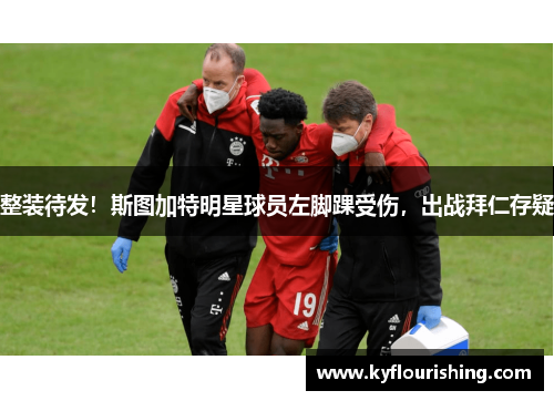 整装待发！斯图加特明星球员左脚踝受伤，出战拜仁存疑