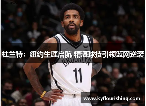 杜兰特：纽约生涯启航 精湛球技引领篮网逆袭