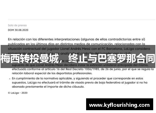 梅西转投曼城，终止与巴塞罗那合同