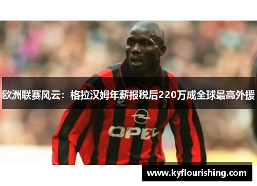 欧洲联赛风云：格拉汉姆年薪报税后220万成全球最高外援