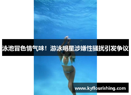 泳池冒色情气味！游泳明星涉嫌性骚扰引发争议