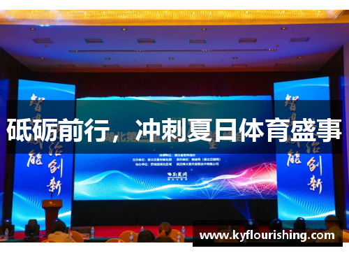 砥砺前行，冲刺夏日体育盛事