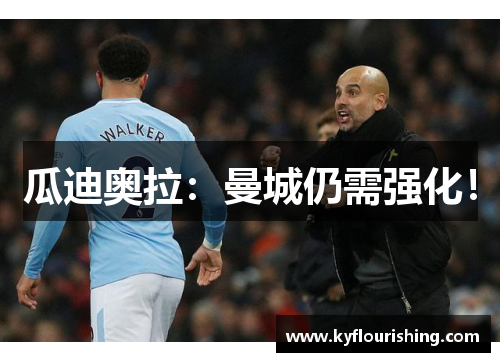 瓜迪奥拉：曼城仍需强化！