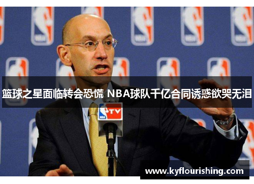 篮球之星面临转会恐慌 NBA球队千亿合同诱惑欲哭无泪
