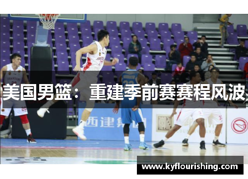 美国男篮：重建季前赛赛程风波