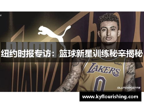 纽约时报专访：篮球新星训练秘辛揭秘