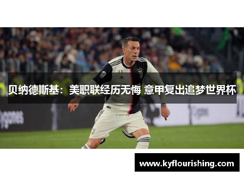 贝纳德斯基：美职联经历无悔 意甲复出追梦世界杯