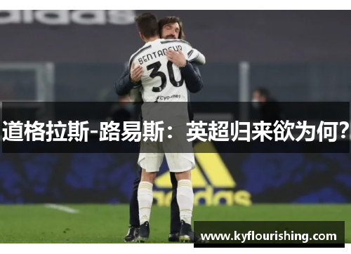 道格拉斯-路易斯：英超归来欲为何？