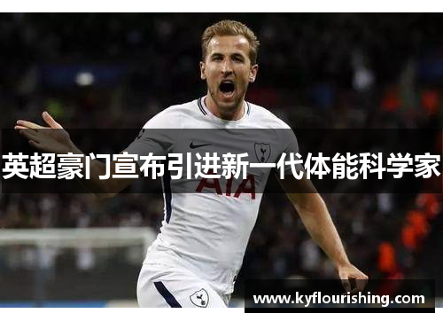 英超豪门宣布引进新一代体能科学家