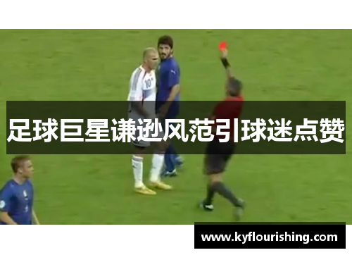 足球巨星谦逊风范引球迷点赞