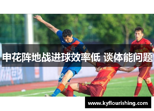 申花阵地战进球效率低 谈体能问题
