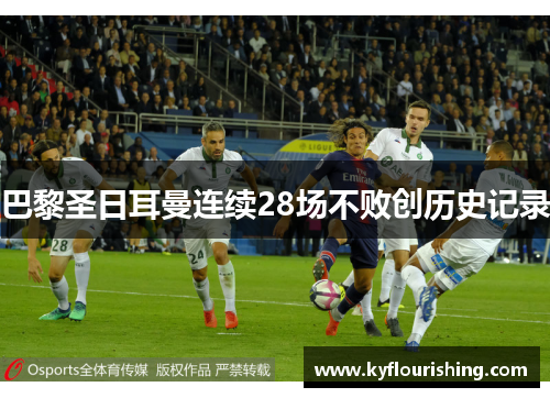 巴黎圣日耳曼连续28场不败创历史记录
