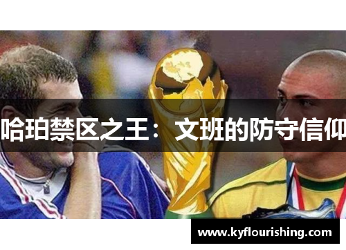 哈珀禁区之王：文班的防守信仰