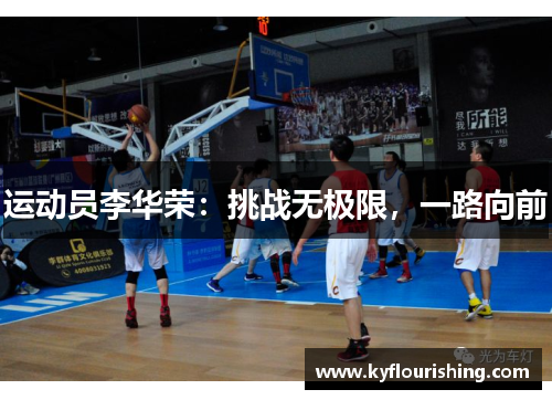 运动员李华荣：挑战无极限，一路向前